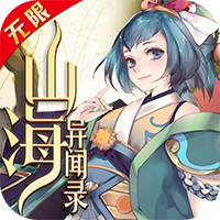 山海异闻录无限版手游v1.4.142