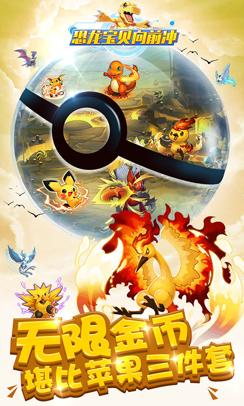 恐龙宝贝向前冲GM版手游v1.7截图3