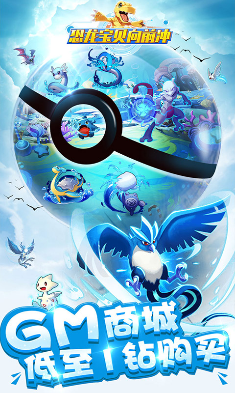 恐龙宝贝向前冲GM版手游v1.7截图4