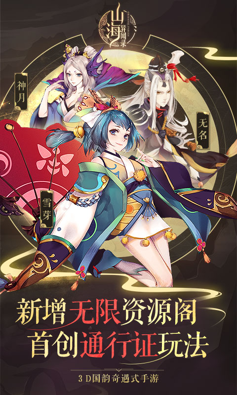 山海异闻录无限版手游v1.4.142截图3