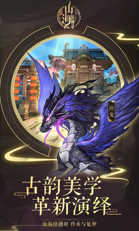 山海异闻录无限版手游v1.4.142截图4