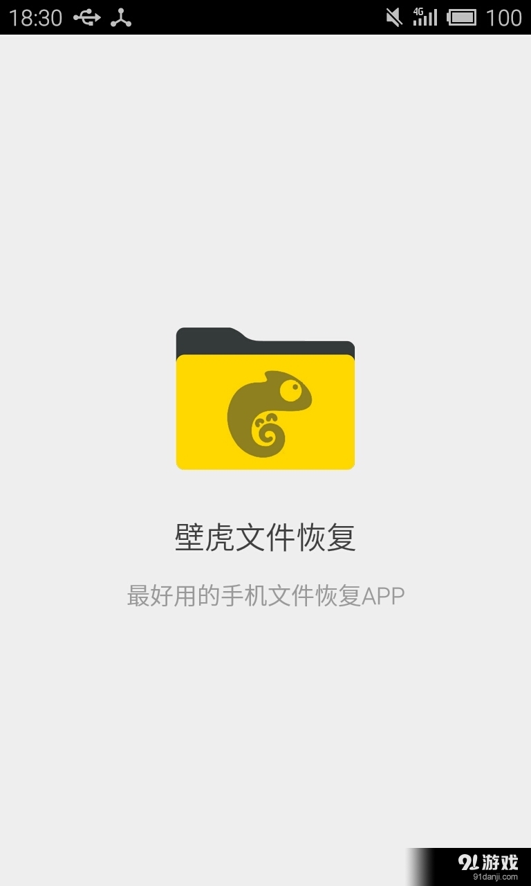 壁虎文件恢复v1.3.10截图1