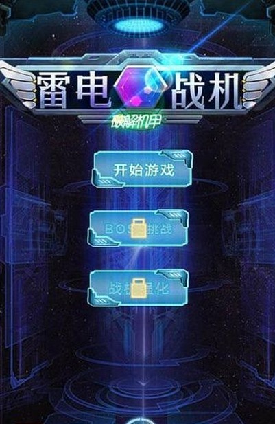 雷电战机破解机甲v1.8截图3