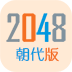 2048朝代版游戏v1.8