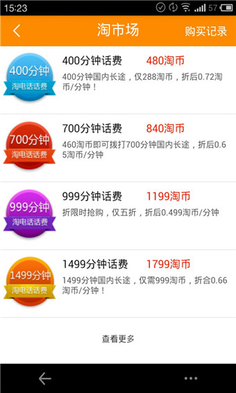 淘电话vv1.7.3截图1