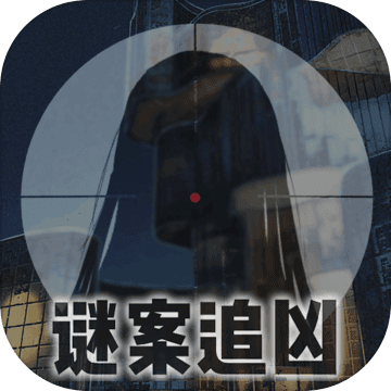 谜案追凶：废弃研究所v1.9