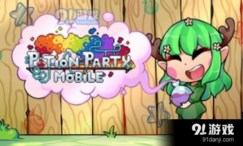 药水欢乐趴安卓版v1.08截图1