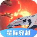 星际穿越模拟器v1.1.07