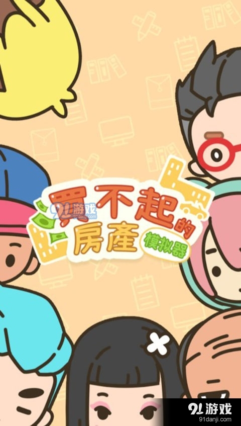 买不起的房产模拟器v1.2.6截图5