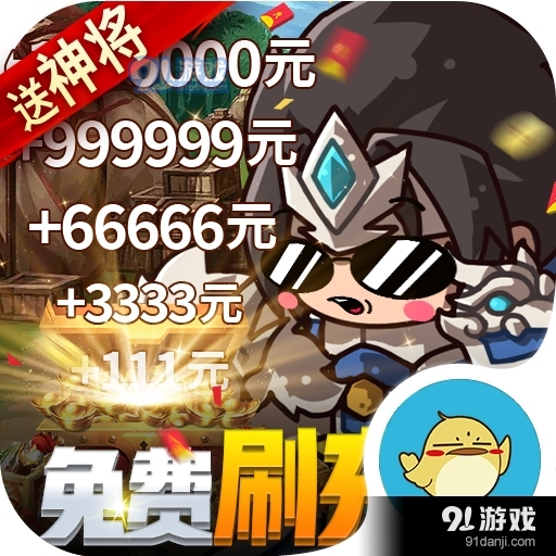 一点三国0.1折免费刷充v6