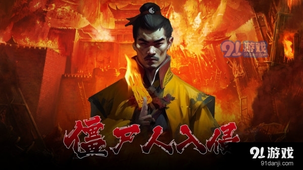 僵尸人入侵v1.98截图1