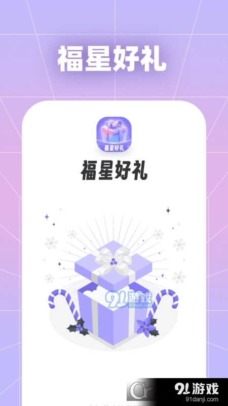 福星好礼v1.1.6截图2