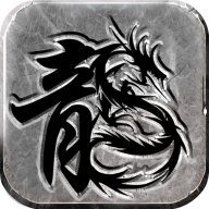 全民裁决之1.80合击复古传奇v1.2.6