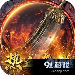 霸刀传奇热血复古v7