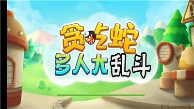 贪吃蛇多人大乱斗v2.3.4截图3