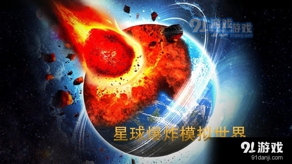 星球爆炸模拟世界v1.10截图1