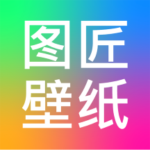 图匠壁纸v1.3.4