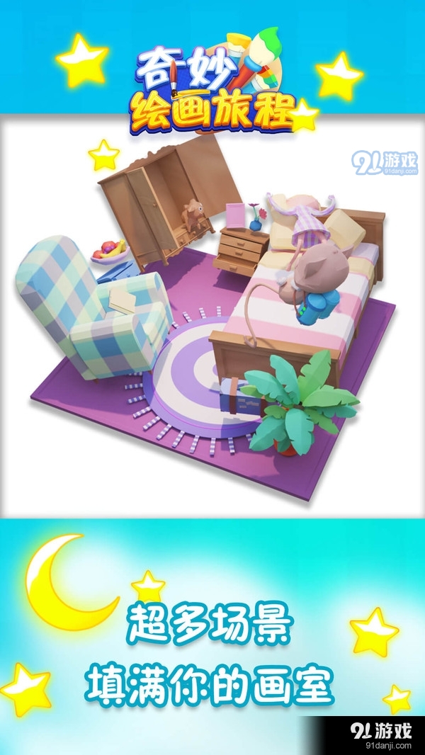 奇妙绘画旅程v1.3.5截图4