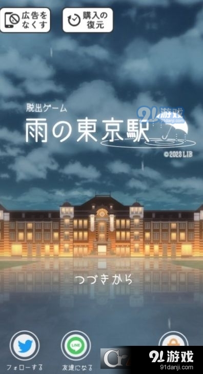 逃出雨天的东京车站中文v1.1.11截图1