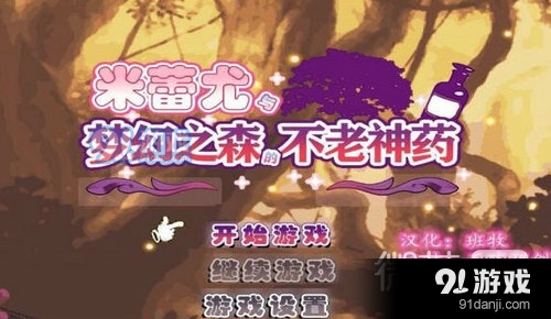 米蕾尤与梦幻之森的不老神药汉化版v2.4截图2