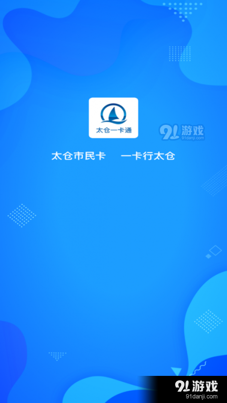 太仓一卡通v1.2.6截图1