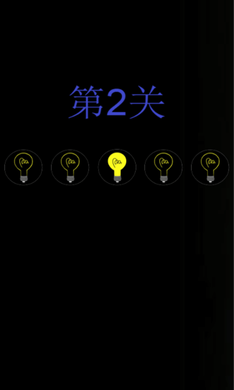 新视觉之记忆灯泡v1.7截图1