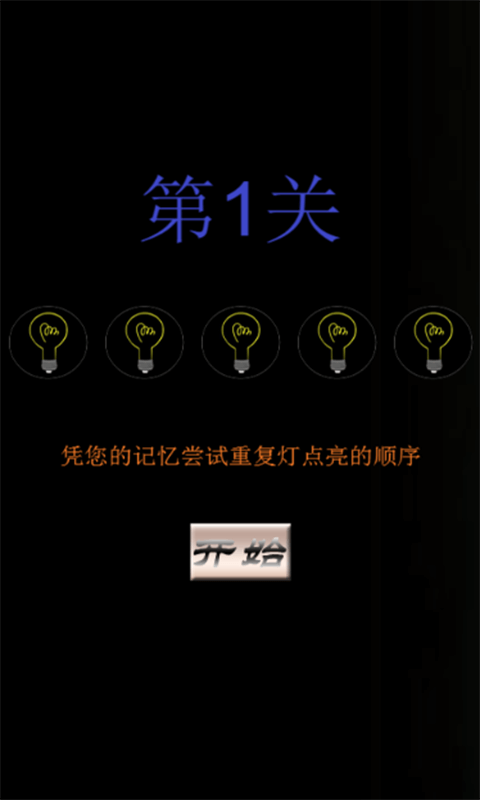 新视觉之记忆灯泡v1.7截图4