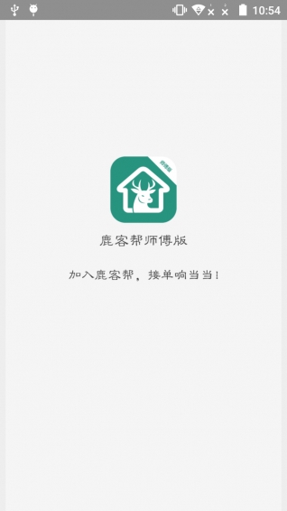 鹿客帮师傅版v1.6.6截图1