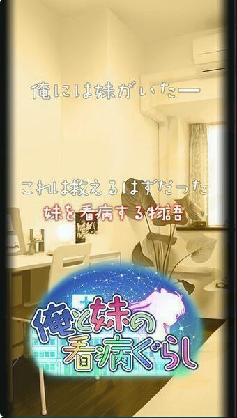 我与妹妹的护理生活v1.9截图1