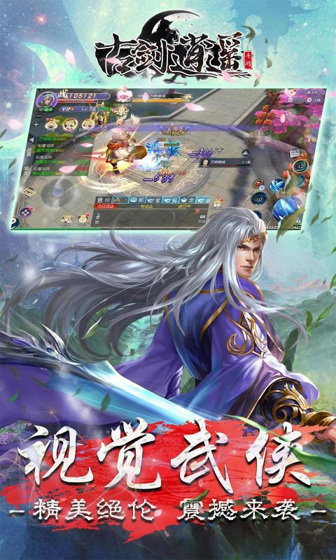 古剑逍遥官网版v2.3.6截图5