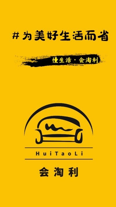 会淘利（返利购物）v3.8.3截图4