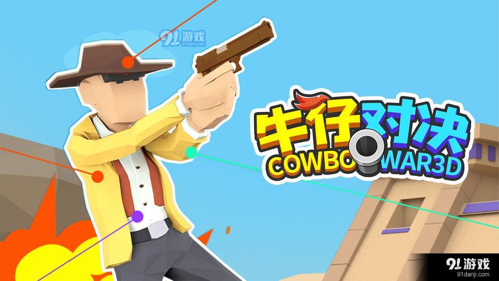 牛仔对决v4.8截图1