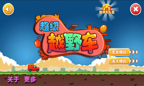 超级越野车破解版v1.8截图2