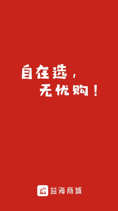 益海商城appv1.14截图3