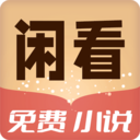 闲看免费小说v1.1.0.4