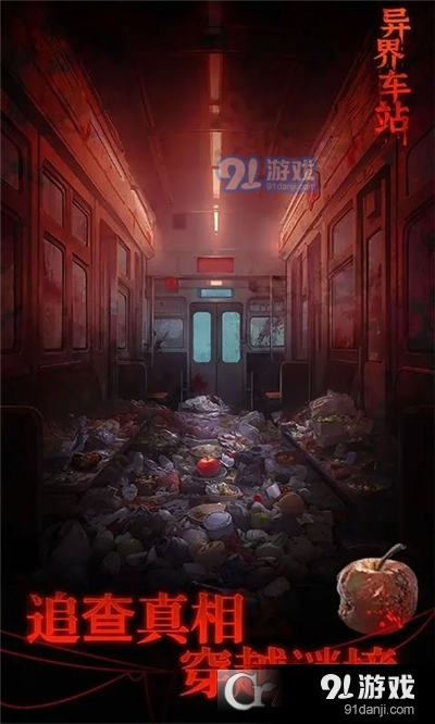 异界车站手游v1.7截图1