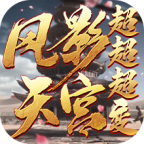 风影天宫超超超变传奇无限刀v4.5.6