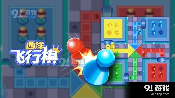 西洋飞行棋v1.3.15截图1