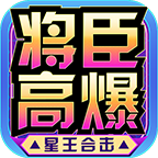 将臣高爆星王合击传奇手游v4.3.14