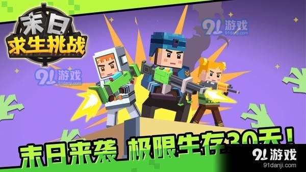 末日求生挑战v1.3.6截图1