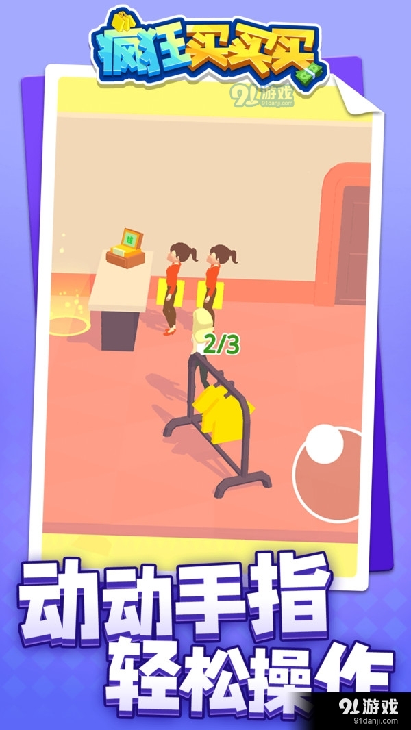 疯狂买买买v1.4.5截图4