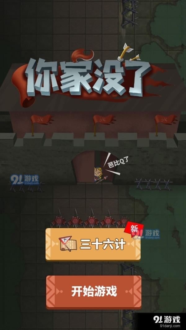 你家没了v1.3.5截图1