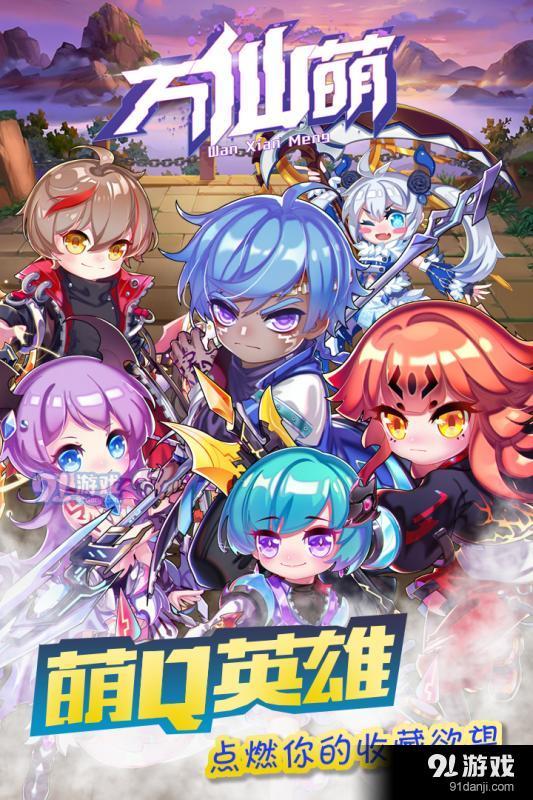 万仙萌v2.4截图1