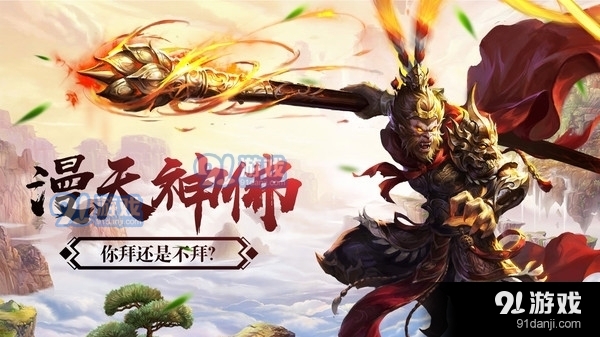 降魔神话西游取经v1.8截图1
