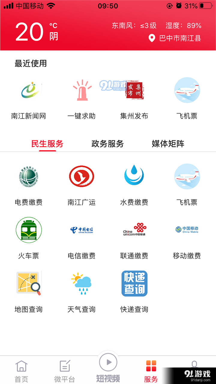 掌上南江v6.3.4截图3