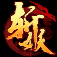 斩妖封魔录v1.7