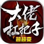 大佬扛把子超超变传奇手游v1.2.4