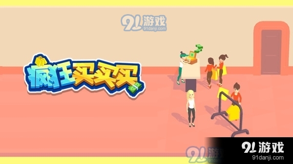 疯狂买买买v1.4.5截图1