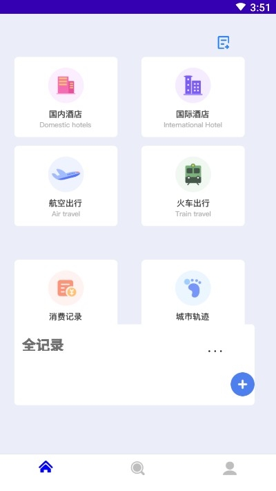行程卫士v1.4截图2