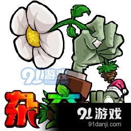 植物大战僵尸杂交版移植版vPVZ 閿熸帴鏂ゆ嫹閿熺淡1.3